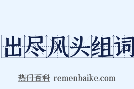 出尽风头组词是什么意思的图片